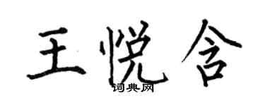 何伯昌王悅含楷書個性簽名怎么寫