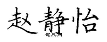 丁謙趙靜怡楷書個性簽名怎么寫