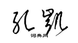 梁錦英孔凱草書個性簽名怎么寫