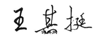 駱恆光王其挺行書個性簽名怎么寫