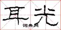 柯春海耳光隸書怎么寫