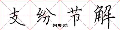 田英章支紛節解楷書怎么寫