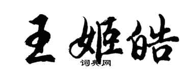 胡問遂王姬皓行書個性簽名怎么寫