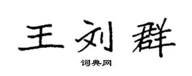 袁強王劉群楷書個性簽名怎么寫