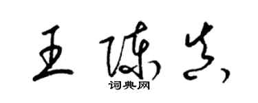 梁錦英王陳真草書個性簽名怎么寫