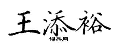 丁謙王添裕楷書個性簽名怎么寫