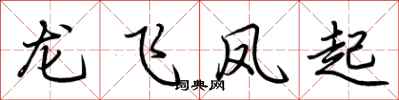 荊霄鵬龍飛鳳起行書怎么寫