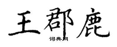 丁謙王郡鹿楷書個性簽名怎么寫