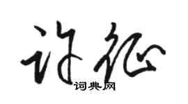 駱恆光許征草書個性簽名怎么寫