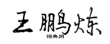 曾慶福王鵬煉行書個性簽名怎么寫