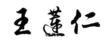 胡問遂王蓮仁行書個性簽名怎么寫