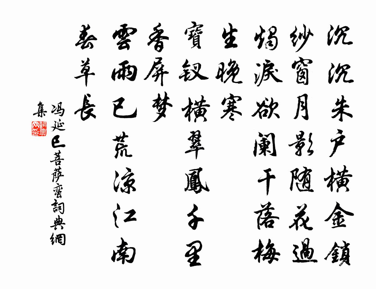 馮延巳菩薩蠻書法作品欣賞