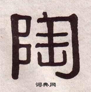 黃葆戉千字文中陶的寫法