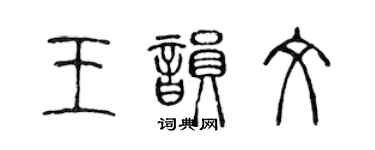 陳聲遠王韻文篆書個性簽名怎么寫