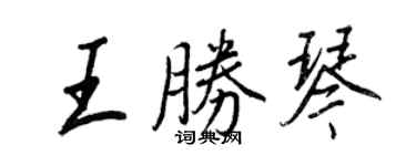 王正良王勝琴行書個性簽名怎么寫