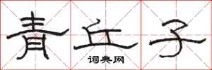 駱恆光青丘子隸書怎么寫