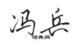 駱恆光馮兵行書個性簽名怎么寫