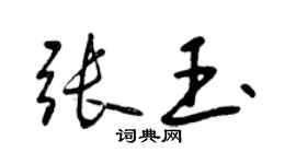 曾慶福張玉行書個性簽名怎么寫