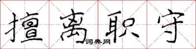 侯登峰擅離職守楷書怎么寫