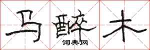 駱恆光馬醉木隸書怎么寫