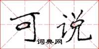 侯登峰可說楷書怎么寫