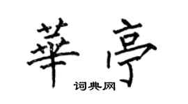 何伯昌華亭楷書個性簽名怎么寫