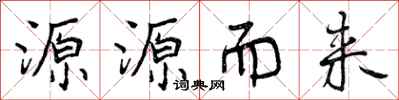 曾慶福源源而來行書怎么寫