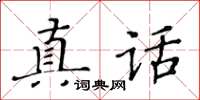 黃華生真話楷書怎么寫