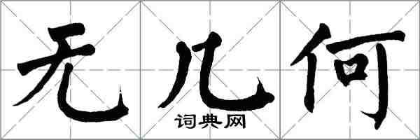 翁闓運無幾何楷書怎么寫