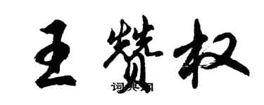 胡問遂王贊權行書個性簽名怎么寫