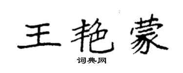 袁強王艷蒙楷書個性簽名怎么寫