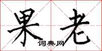 何伯昌果老楷書怎么寫