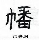 楊為國寫的硬筆隸書幡