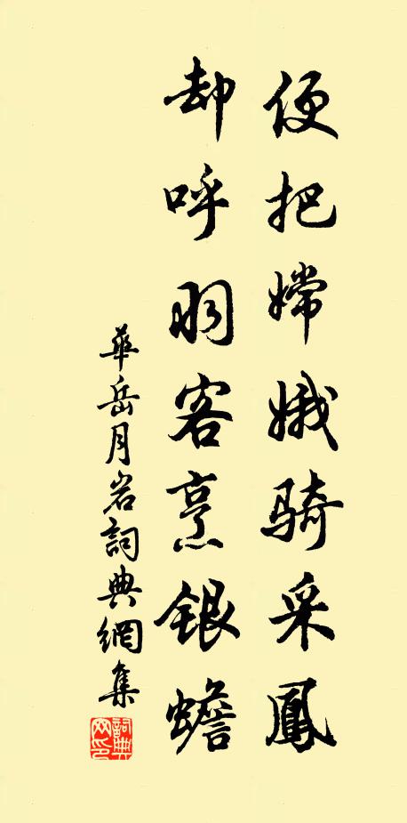 華岳便把嫦娥騎采鳳,卻呼羽客烹銀蟾書法作品欣賞