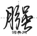 田英章寫的硬筆行書膙