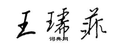 王正良王琥菲行書個性簽名怎么寫