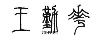 陳墨王勤花篆書個性簽名怎么寫