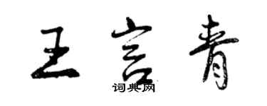 曾慶福王言青行書個性簽名怎么寫