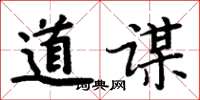周炳元道謀楷書怎么寫