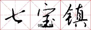 七寶鎮怎么寫好看