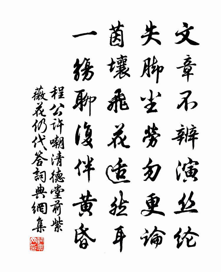 程公許嘲清德堂前紫薇花仍代答書法作品欣賞