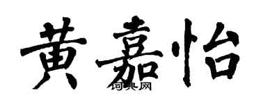 翁闓運黃嘉怡楷書個性簽名怎么寫