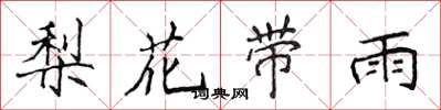 侯登峰梨花帶雨楷書怎么寫