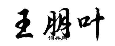 胡問遂王朋葉行書個性簽名怎么寫