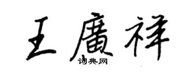 王正良王廣祥行書個性簽名怎么寫