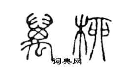 陳聲遠萬柳篆書個性簽名怎么寫