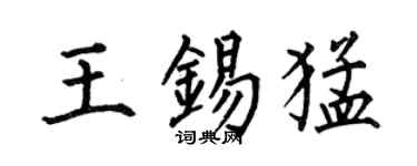 何伯昌王錫猛楷書個性簽名怎么寫