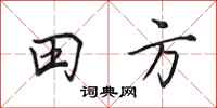 田英章田方行書怎么寫