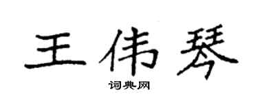 袁強王偉琴楷書個性簽名怎么寫