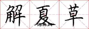 荊霄鵬解夏草楷書怎么寫